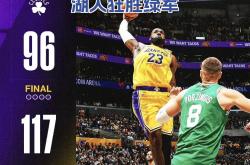 华体会官方-詹皇力挺浓眉哥，湖人击败凯尔特人